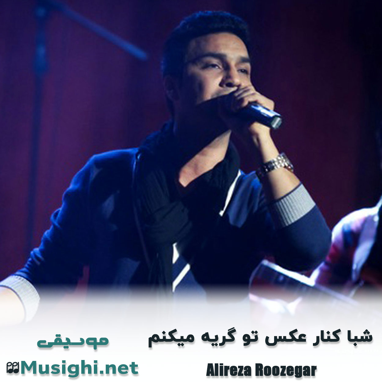دانلود اهنگ ﺷﺒﺎ ﻛﻨﺎر ﻋﻜﺲ ﺗﻮ ﮔﺮﻳﻪ ﻣﻴﻜﻨﻢ علیرضا روزگار